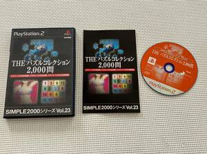 23-PS2-1082-T　プレイステーション2　THE　パズルコレクション2000問　動作品　PS2　プレステ2