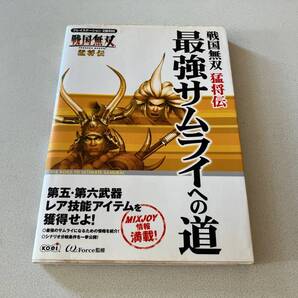 23-0927-04 PS2 戦国無双 猛将伝 最強サムライへの道 攻略本