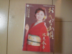 未開封　北見恭子/おんな山唄　演歌カセットテープ　送料6本まではゆうメール140円