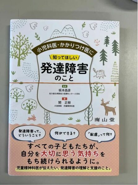 【裁断済】「小児科医・かかりつけ医に知ってほしい発達障害のこと」坂本 昌彦 / 関 正樹定価: ￥ 3000