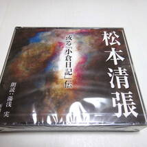 未開封/朗読CD/2枚組「或る『小倉日記』伝」松本清張/朗読：湯浅実_画像1