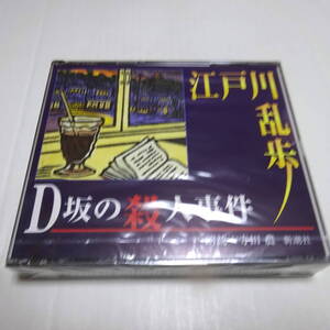 未開封/朗読CD/2枚組「D坂の殺人事件」 江戸川乱歩 朗読：寺田 農