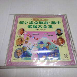 未開封/バラ1CD「思い出の戦前・戦中歌謡大全集 8」九段の母/人生の並木道/軍国の母/音信はないか/上海ブルース/十三夜 他全20曲