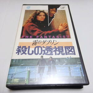 訳あり/視聴済み/VHSビデオ/未DVD「霧のダブリン/殺しの透視図」日本語字幕/1986年作品/ロビン・ハーディ(監督) /モイラ・ハリス(出演)