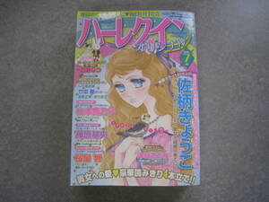 ハーレクイン　オリジナル　2015年7月号　佐柄きょうこ他