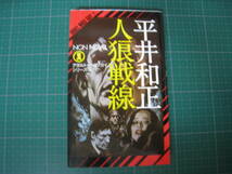 人狼戦線　平井和正　アダルト・ウルフガイシリーズ4　祥伝社　NON NOVEL_画像1