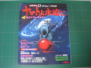 ロードショー特別編集　ヤマトよ永遠に　BE FOREVER YAMATO　　集英社　昭和55年9月20日発行