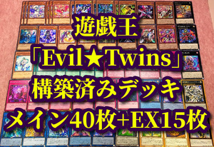 遊戯王 まとめ売り「Evil★Twins」構築済みデッキ40枚+EX15枚 トラブルサニー チャレンジ キスキル リィラ Live★Twin トリート チャンネル