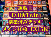 遊戯王 まとめ売り「Evil★Twin」構築済みデッキ40枚+EX15枚 Live★Twin キスキル リィラ イヴリース トラブルサニー 原始生命態ニビル_画像1