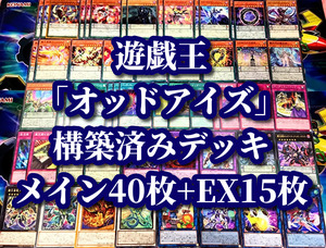 遊戯王 まとめ売り「オッドアイズ」構築済みデッキ40枚+EX15枚 ペンデュラム ペルソナ ファンタズマ ドラゴン ブレイブアイズ 覇王黒竜