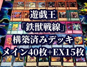 遊戯王 まとめ売り「鉄獣戦線」構築済デッキ40枚+EX15枚 鉄獣式強襲機動兵装改 BucephalusⅡ 塊撃のベアブルム キット フラクトール 空牙団