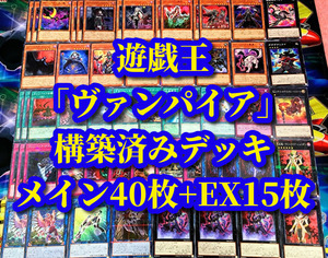 遊戯王 まとめ売り「ヴァンパイア」構築済みデッキ40枚+EX15枚 シェリダン アドヴェンデッドセイバー アウェイク 領域 デザイア ソーサラー