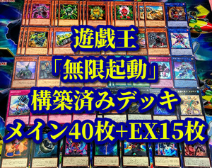 遊戯王 まとめ売り「無限起動」構築済みデッキ40枚+EX15枚 ハーヴェスター トレンチャー スクレイパー ドラグショベル キャンサークレーン