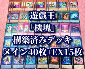 遊戯王 まとめ売り「機塊」構築済みデッキ40枚+EX15枚 充電機塊セルトパス カッパスケール バキューネシア ドライドレイク プロペライオン