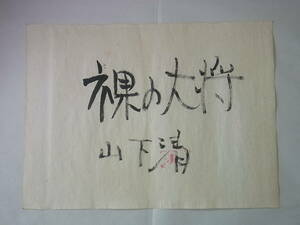 150901H16-0915H-A2□山下清□直筆　習字？　「裸の大将」　直筆サイン　希少・レア　アンティーク