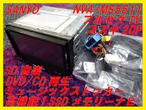 【SANYO】SSDメモリーナビ■NVA-MS5511■2014年地図■スズキ20P■フルセグTV■高機能SSD■サンヨー■即決！③