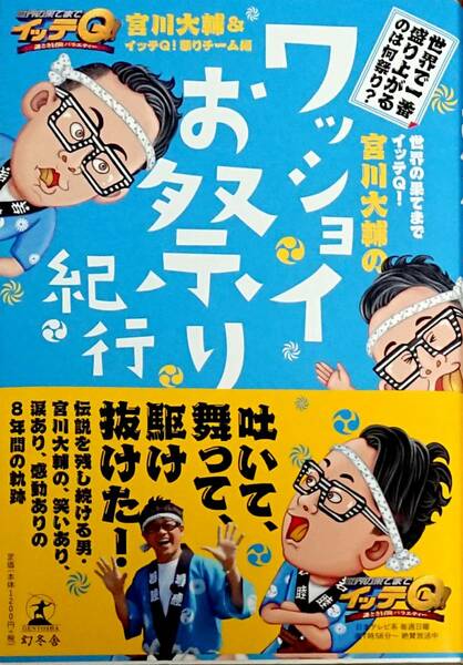 古本・世界の果てまでイッテＱ！ 宮川大輔のワッショイお祭り紀行