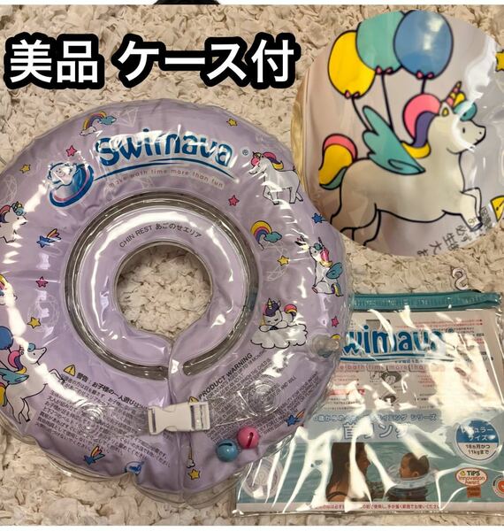 ●美品【スイマーバ】ユニコーン*パープル*首リング Swimava 浮き輪 うきわ 赤ちゃん 紫パープル すず鈴 お風呂グッズ ぷかぷか浮き具