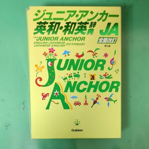 ジュニア・アンカー英和・和英辞典 （第３版） 羽鳥博愛／編