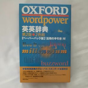 ＯＸＦＯＲＤ　ｗｏｒｄｐｏｗｅｒ英英辞典(第2版)