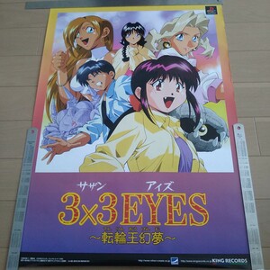 ３×３EYES　サザンアイズ　天輪王幻夢　1998年　キングレコード　プレイステーション　ポスター