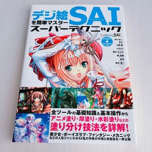 SAI デジ絵を簡単マスタースーパーテクニックCD-ROM未開封　美品　基礎知識&基礎操作　アニメ塗り厚塗り水彩塗り