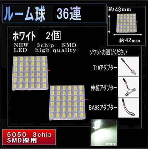 LEDルームランプ LED 36連 2個 ソケット付 ホワイト 0033-2