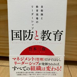 国防と教育　自衛隊と教育現場のリーダーシップ 竹本三保／著