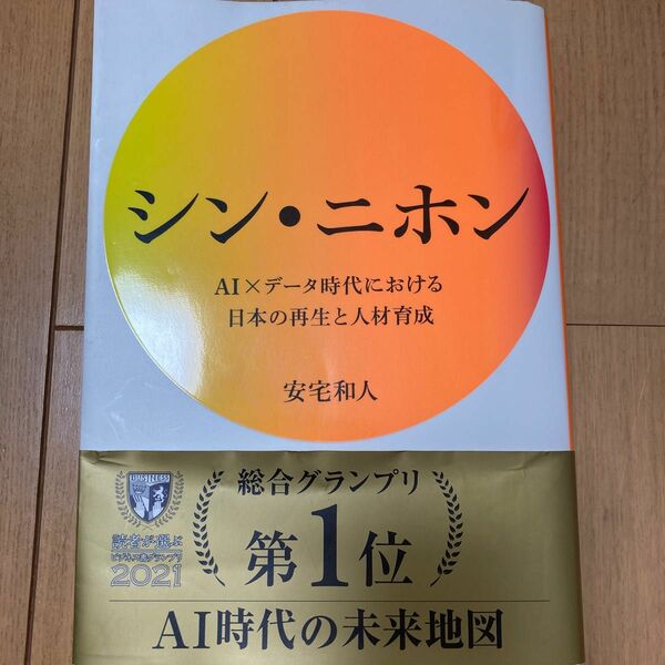 シン・ニホン　ＡＩ×データ時代における日本の再生と人材育成 安宅和人／著