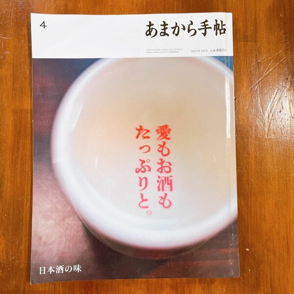 あまから手帳　2023年4月号