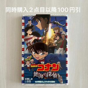 名探偵コナン絶海の探偵（プライベート・アイ） （小学館ジュニアシネマ文庫） 水稀しま／著　青山剛昌／原作　櫻井武晴／脚本