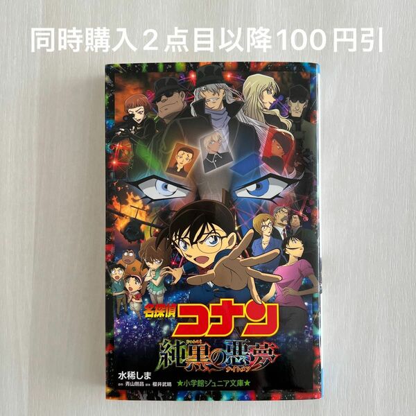 名探偵コナン純黒の悪夢（ナイトメア） （小学館ジュニア文庫　ジあ－２－２７） 青山剛昌／原作　櫻井武晴／脚本　水稀しま／著