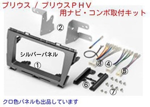 Ｈ21年5月から トヨタ プリウス ZVW30 オーディオ取付パネル シルバー #