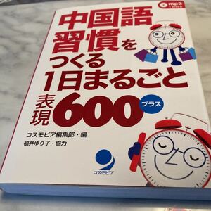 【未使用】中国語習慣をつくる1日まるごと表現600プラス ※ mp3 付き（未開封） ※定価／1980円