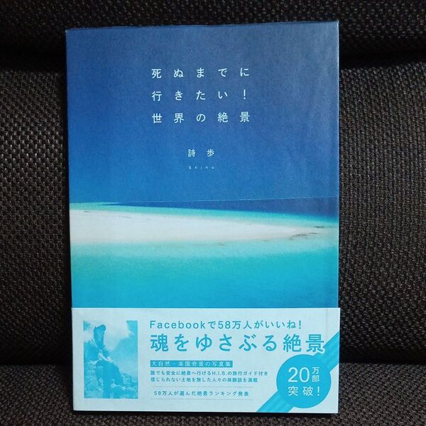 死ぬまでに行きたい！世界の絶景 詩歩／著