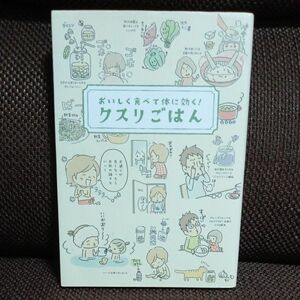 クスリごはん　おいしく食べて体に効く！ ヘルシーライフファミリー／編集