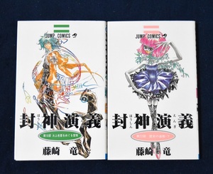 送料込み！封神演義　１8・22　漫画　藤崎竜