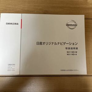 日産純正 日産 取扱説明書 ナビゲーション 純正ナビ MJ119D-W MJ119D-A