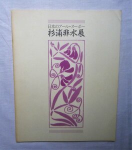 杉浦非水 日本のアールヌーボー 三越 ポスター/モダン・デザイン/非水百花譜 植物画/煙草パッケージ/非水創作図案集