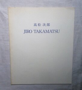 高松次郎 1000部限定 Jiro Takamatsu New Works 1990年 前衛・反芸術