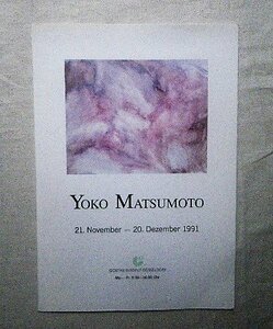 Art hand Auction 松本陽子 Yoko Matsumoto 1991年 おまけ付 ドイツ･デュッセルドルフ, 絵画, 画集, 作品集, 画集