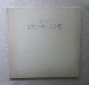 ハードカバー■藤田嗣治 生誕100年 レオナール・フジタ Leonard Foujita 1986年■モンパルナス エコール・ド・パリ