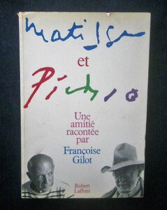 マティスとピカソ 洋書 フランソワーズ・ジロー Matisse et Picasso Une amitie racontee par Francoise Gilot アンリ・マティス