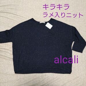 【新品】alcali アルカリ 七分袖 薄手ニット ダークネイビーxシルバーラメ　フリーサイズ