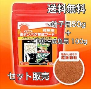 送料無料ハイグロウ　針子用50gと稚魚〜成魚用 100g セット　メダカの餌