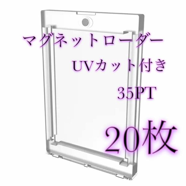 [高品質] UVカット 35PT仕様 マグネットローダー 20個セット