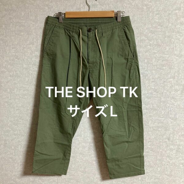 THE SHOP TK テーパードパンツ サイズL カーキ 半端丈