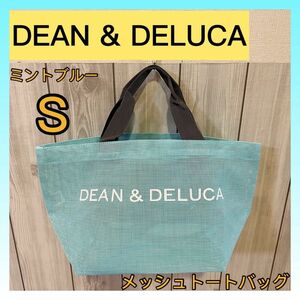 【数量限定SALE】DEAN & DELUCA メッシュトートバッグ ミントブルー S エコバッグ