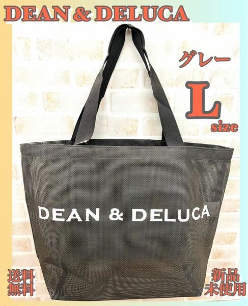 《期間限定セール》DEAN & DELUCA メッシュトートバッグ グレー Lサイズ エコバッグ