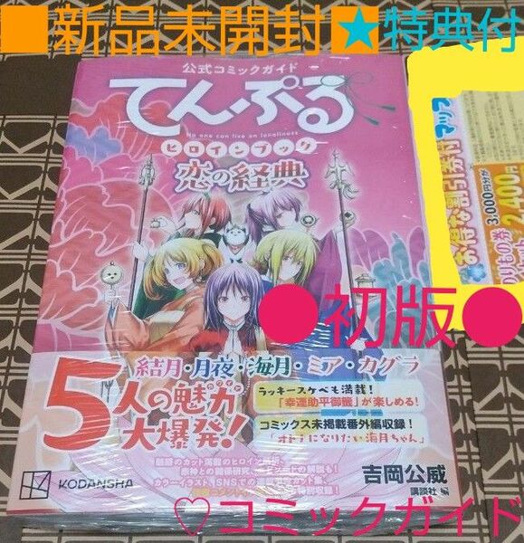 ★特典付■新品未開封●初版●公式コミックガイドてんぷるヒロインブック恋の経典 （ＫＣＤＸ） 吉岡公威／原作　講談社／編